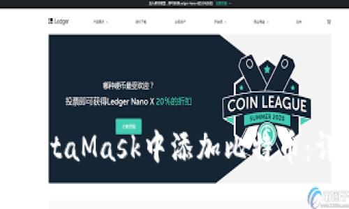如何在MetaMask中添加比特币:详细指南