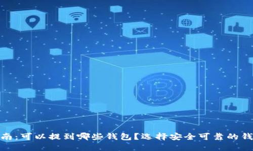 USDT提币指南:可以提到哪些钱包?选择安全可靠的钱包至关重要!