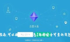 USDT提币指南：可以提到哪些钱包？选