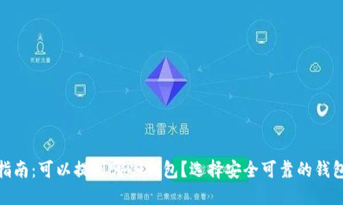 USDT提币指南:可以提到哪些钱包?选择安全可靠的钱包至关重要!
