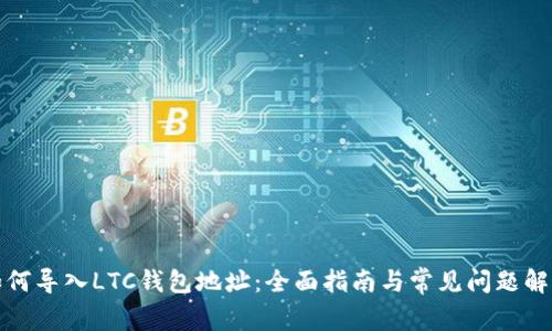 如何导入LTC钱包地址:全面指南与常见问题解答