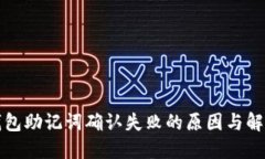 小狐钱包助记词确认失败的原因与解决