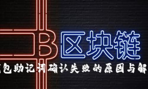 小狐钱包助记词确认失败的原因与解决方案