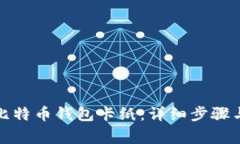 如何制作比特币钱包卡纸：详细步骤与