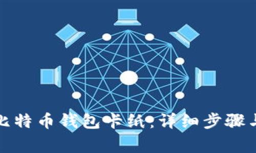 如何制作比特币钱包卡纸:详细步骤与注意事项