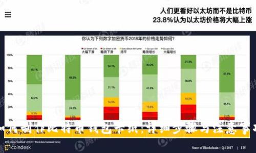 如何制作比特币钱包卡纸:详细步骤与注意事项