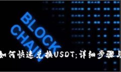 小狐钱包如何快速兑换USDT：详细步骤
