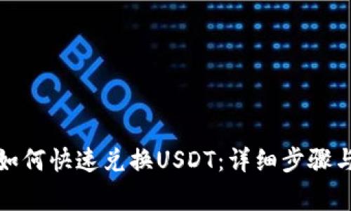 小狐钱包如何快速兑换USDT:详细步骤与注意事项