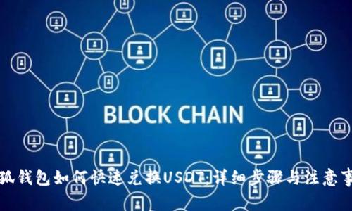 小狐钱包如何快速兑换USDT:详细步骤与注意事项