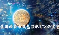 如何使用比特币钱包领取BTX的完整指南