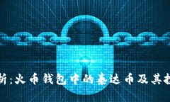全面解析：火币钱包中的泰达币及其投