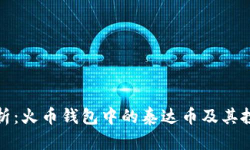 全面解析:火币钱包中的泰达币及其投资价值