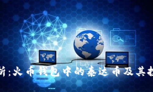 全面解析:火币钱包中的泰达币及其投资价值