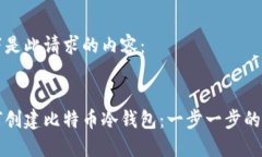 以下是此请求的内容：如何创建比特币