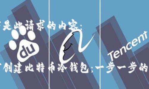 以下是此请求的内容:
如何创建比特币冷钱包:一步一步的指南