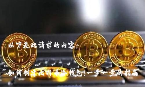 以下是此请求的内容:
如何创建比特币冷钱包:一步一步的指南