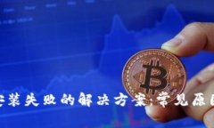 MetaMask安装失败的解决方案：常见原因