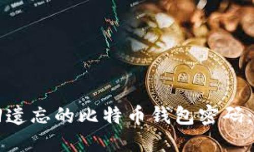 如何找回遗忘的比特币钱包密码:完整指南