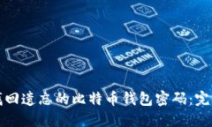 如何找回遗忘的比特币钱包密码：完整