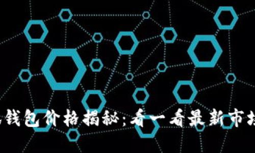 小狐钱包价格揭秘:看一看最新市场行情