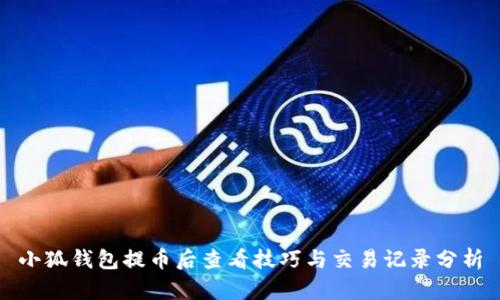 小狐钱包提币后查看技巧与交易记录分析