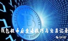 小狐钱包提币后查看技巧与交易记录分