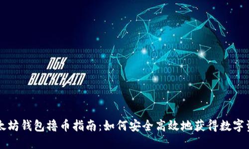 以太坊钱包撸币指南:如何安全高效地获得数字资产