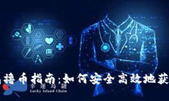 以太坊钱包撸币指南：如何安全高效地