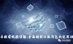 小狐钱包质押币提前视频详解：全面剖