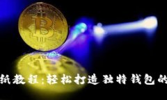小狐钱包折纸教程：轻松打造独特钱包
