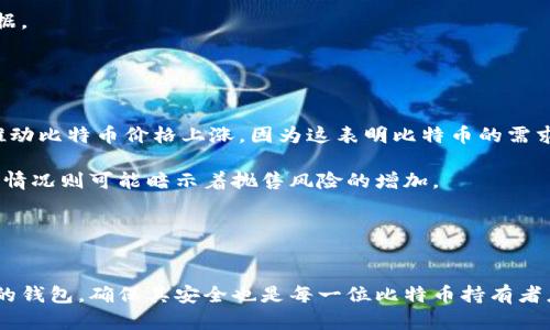 比特币钱包历史数据解析：了解加密货币的演变与发展/
guanJiCi比特币, 钱包, 历史数据, 加密货币/guanJiCi

引言
比特币自2009年问世以来，已经经历了十几年的发展历程。在这一期间，其钱包的使用和记录的历史数据不仅深刻影响了加密货币生态的发展，也为投资者和使用者提供了宝贵的参考依据。在这篇文章中，我们将深入探讨比特币钱包的历史数据，分析其演变过程及其背后的重要意义。

比特币钱包的基本概念
比特币钱包是一个软件程序或硬件设备，允许用户存储、接收和发送比特币。与传统银行账户不同，比特币钱包通过公私钥体系来管理安全性。用户拥有一个公共地址可供他人发送比特币，同时有一个私钥来进行数字签名，完成交易。

比特币钱包主要分为三类：软件钱包、硬件钱包和纸钱包。软件钱包可以分为桌面钱包、移动钱包和在线钱包，满足不同用户的需求。硬件钱包则提供更高的安全性，适合长期存储比特币。而纸钱包则是将私钥和公钥打印出来，完全离线保存，避免黑客攻击的风险。

比特币钱包历史数据的重要性
比特币钱包的历史数据可以帮助分析市场趋势、用户行为及比特币的总体采纳情况。通过研究这些数据，用户能获得多个方面的信息，比如比特币的流通率、持币用户的分布、市场情绪等。投资者和研究人员都可以将这些数据应用于风险评估和投资决策中。

比特币钱包演变史
比特币钱包的演变可分为几个阶段。初始阶段，仅有简单的桌面钱包，用户需要在自己的计算机上安装比特币客户端。此外，这一阶段的使用者相对较少，主要是技术爱好者。

随着比特币的普及和市场扩大，移动钱包开始出现。用户在手机上方便地管理比特币，提高了使用的便利性。之后，线上钱包因其无须下载软件的便捷，也逐渐成为许多用户的选择。

近几年来，硬件钱包如Ledger和Trezor等成为市场宠儿，提供了更高的安全性，避免了多次黑客攻击的风险。在钱包技术不断发展过程中，智能合约等新概念也逐渐进入比特币钱包的应用领域，为用户提供了更多的功能和选择。

相关问题讨论

1. 比特币钱包的发展历程是什么样的？
比特币钱包的发展历程可以追溯到比特币的诞生。2009年，首次发布的比特币客户端钱包用于创建和存储比特币地址。此后，随着比特币的逐渐流行，钱包的软件和硬件形式逐步丰富，用户的选择变得多样化。

2011年，首个移动钱包应运而生，使得比特币的使用更加便捷。随着技术的进步，在线钱包也开始流行，用户无需额外下载软件即可体验比特币的使用。2012年及之后，硬件钱包成为了市场新的趋势，许多人开始重视资金的安全性，从而选择离线存储方案。

整个过程中，比特币钱包不仅仅是存储工具，还是用户与比特币生态系统互动的桥梁。各类钱包的不断升级，使得比特币的使用变得更加安全和便捷。

2. 如何选择适合自己的比特币钱包？
选择适合自己的比特币钱包时，需要考虑多个因素。首先是安全性，不同类型的钱包在安全性上的表现不同。软件钱包相对容易受到黑客攻击，而硬件钱包则通常更加安全，适合长时间存储。其次，用户的使用频率也影响钱包选择，频繁交易的用户可能更倾向于使用移动钱包，而长期持有者通常会倾向于硬件钱包。

另外，还要考虑用户的技术水平。对于新手用户，使用简易操作界面的在线钱包或移动钱包可能是最优选择。而技术熟练的用户可以选择更复杂的桌面钱包，享受更多的功能和自定义选项。

最后，用户还应考虑钱包的兼容性。不同的钱包支持的比特币网络版本及功能可能存在差异，了解这些差异有助于用户作出更明智的决定。

3. 比特币钱包安全性如何保障？
比特币钱包的安全性主要取决于私钥的保护。私钥一旦泄露，任何人都可以偷偷使用你的比特币。因此，用户需要采取多种措施保障私钥安全。

首先，使用硬件钱包是保护私钥的有效方式。这种设备专为安全存储设计，可以在离线状态下进行交易，减少黑客攻击的风险。其次，用户应该定期备份钱包，确保数据安全。如果设备损坏或丢失，还可以通过备份找回资产。

此外，使用两步验证（2FA）增加账户安全性也是一种良好的做法。即便黑客获得了密码，仍然需要另外的动态验证码才能进入账户。同时，避免在公共网络环境中使用钱包，防止信息被偷窃。

4. 如何分析比特币钱包的历史数据？
分析比特币钱包的历史数据需要借助数据分析工具和技术。用户可以通过比特币区块链浏览器查看交易记录、钱包地址以及相关的交易额。学术研究者和市场分析师通常借助大型数据库和可视化工具，深入分析不同时间段内钱包的活跃度、比特币的流通速度及网络的整体健康度。

此外，数据统计分析可以揭示钱包使用者的行为模式，例如什么时候活跃、用户持币时长等。这些信息不仅对市场预测有帮助，也可以为投资者的决策提供依据。

投资者和开发者可以依据这些历史数据，深入理解市场趋势，评估投资风险。同时，区块链本身的不可篡改性保证了数据的真实可靠性，提高了分析的准确性。

5. 比特币钱包能否影响市场趋势？
比特币钱包的使用情况确实能够影响市场趋势。首先，用户数量的变化直接反映了比特币的接受程度。当大量用户选择活跃钱包或者新钱包注册时，往往会推动比特币价格上涨，因为这表明比特币的需求正在增加。

与此同时，持币用户的分布、交易频率等数据也反映市场的整体情绪。例如，当许多用户将比特币从交易平台转移到个人钱包时，可能预示着市场看涨。而反向情况则可能暗示着抛售风险的增加。

总的来看，比特币钱包的使用情况可以视为整个比特币生态的一种温度计。通过对这方面的实时分析，市场参与者能够更好地把握投资机会和风险。

结论
比特币钱包的历史数据不仅仅是数字的堆砌，更是加密货币发展历程的缩影。了解这些历史数据对用户、投资者和研究人员都具有重要意义。同时，选择合适的钱包，确保其安全也是每一位比特币持有者应具备的基本素质。希望通过这篇文章，读者能够对比特币钱包的历史数据及其背后的意义有更深入的了解，并在未来的加密货币活动中做出更明智的选择。