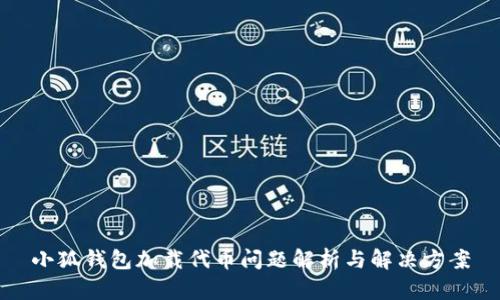 小狐钱包加载代币问题解析与解决方案