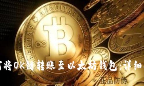 如何将OK链转账至以太坊钱包:详细指南