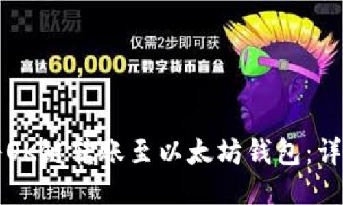 如何将OK链转账至以太坊钱包:详细指南