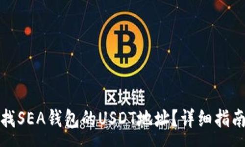 :
如何查找SEA钱包的USDT地址?详细指南与技巧