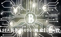:如何查找SEA钱包的USDT地址？详细指南