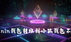 如何解决Ronin钱包转账到小狐钱包不到