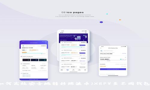 如何高效安全地转移瑞波币(XRP)至不同钱包?