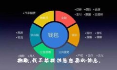 抱歉，我不能提供您想要的信息。