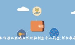 如何在以太坊上注册和创建个人钱包：