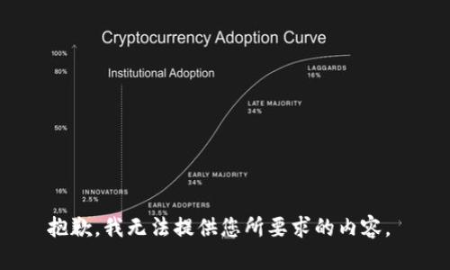 抱歉，我无法提供您所要求的内容。 