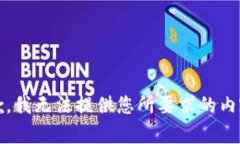 抱歉，我无法提供您所要求的内容。