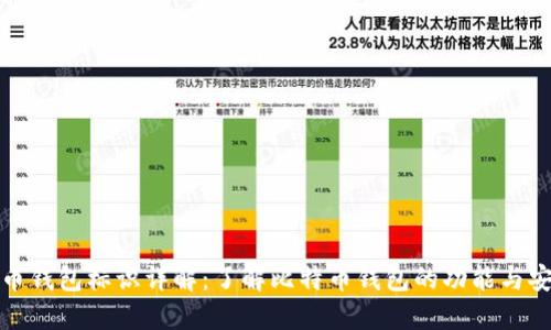 比特币钱包标识详解:了解比特币钱包的功能与安全性