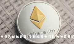比特币钱包标识详解：了解比特币钱包
