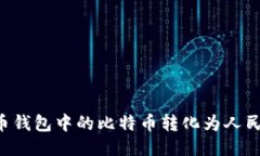 如何将比特币钱包中的比特币转化为人