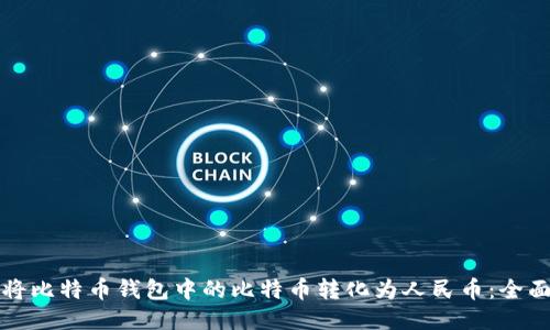 如何将比特币钱包中的比特币转化为人民币:全面指南