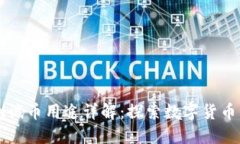小狐钱包的测试币用途详解：探索数字