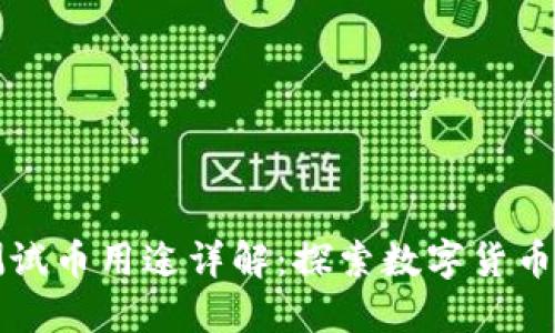 小狐钱包的测试币用途详解:探索数字货币的潜力与应用