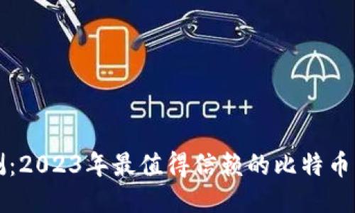 全面评测:2023年最值得信赖的比特币钱包推荐