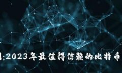 全面评测：2023年最值得信赖的比特币